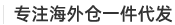 專注海外倉一件代發